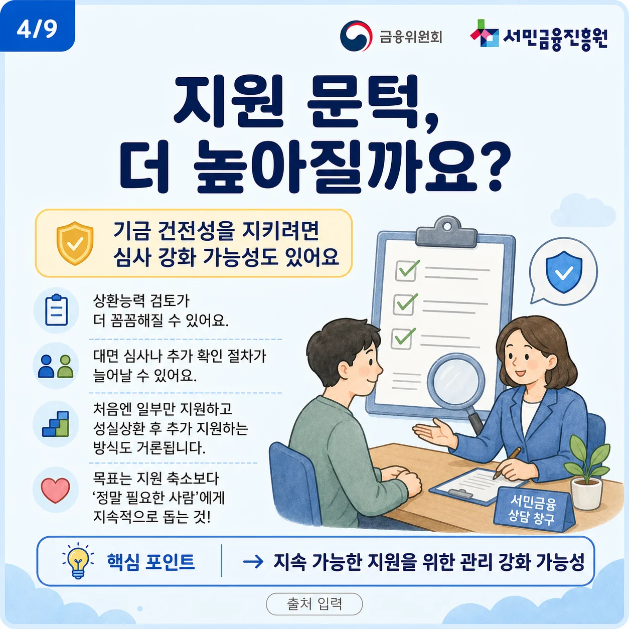 햇살론 특례보증의 지원 심사 강화 가능성을 설명하는 상담 장면