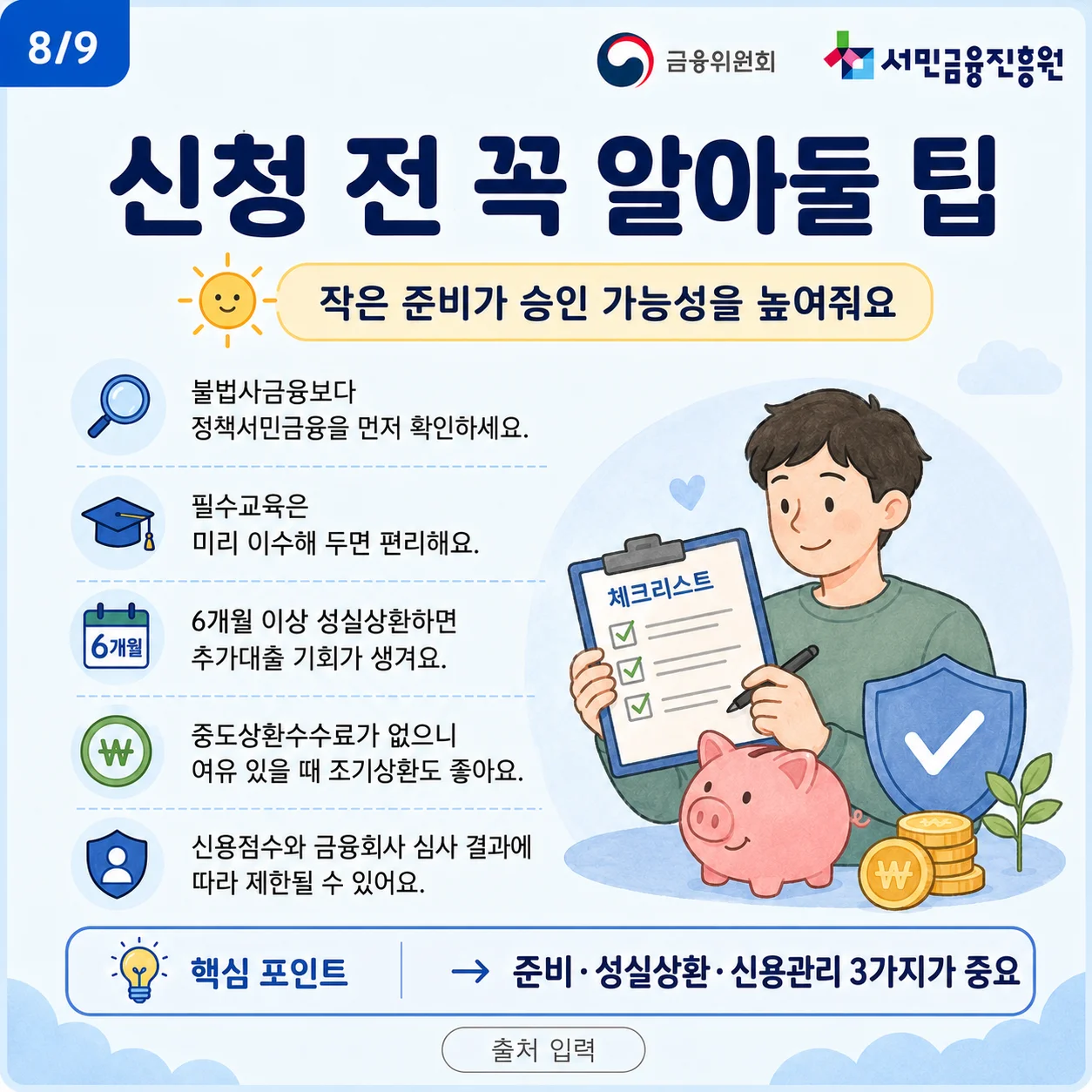 햇살론 특례보증 신청 전 알아둘 팁을 설명하는 체크리스트와 그림