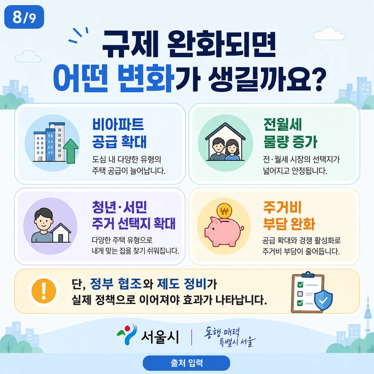 비아파트 규제 완화 시 기대되는 긍정적 변화 효과