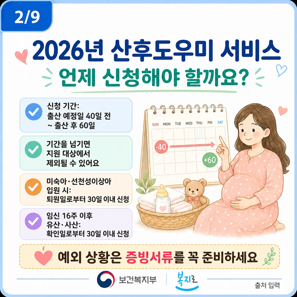 산후도우미 서비스 신청 기간과 예외 상황을 달력으로 안내