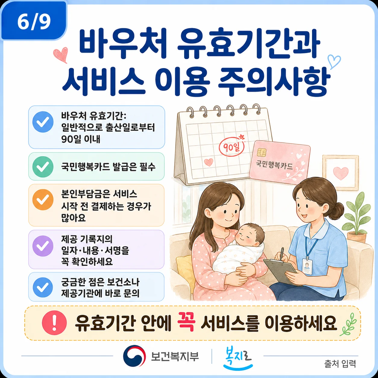 산모와 신생아 돌봄 장면, 바우처 유효기간 및 주의사항 안내