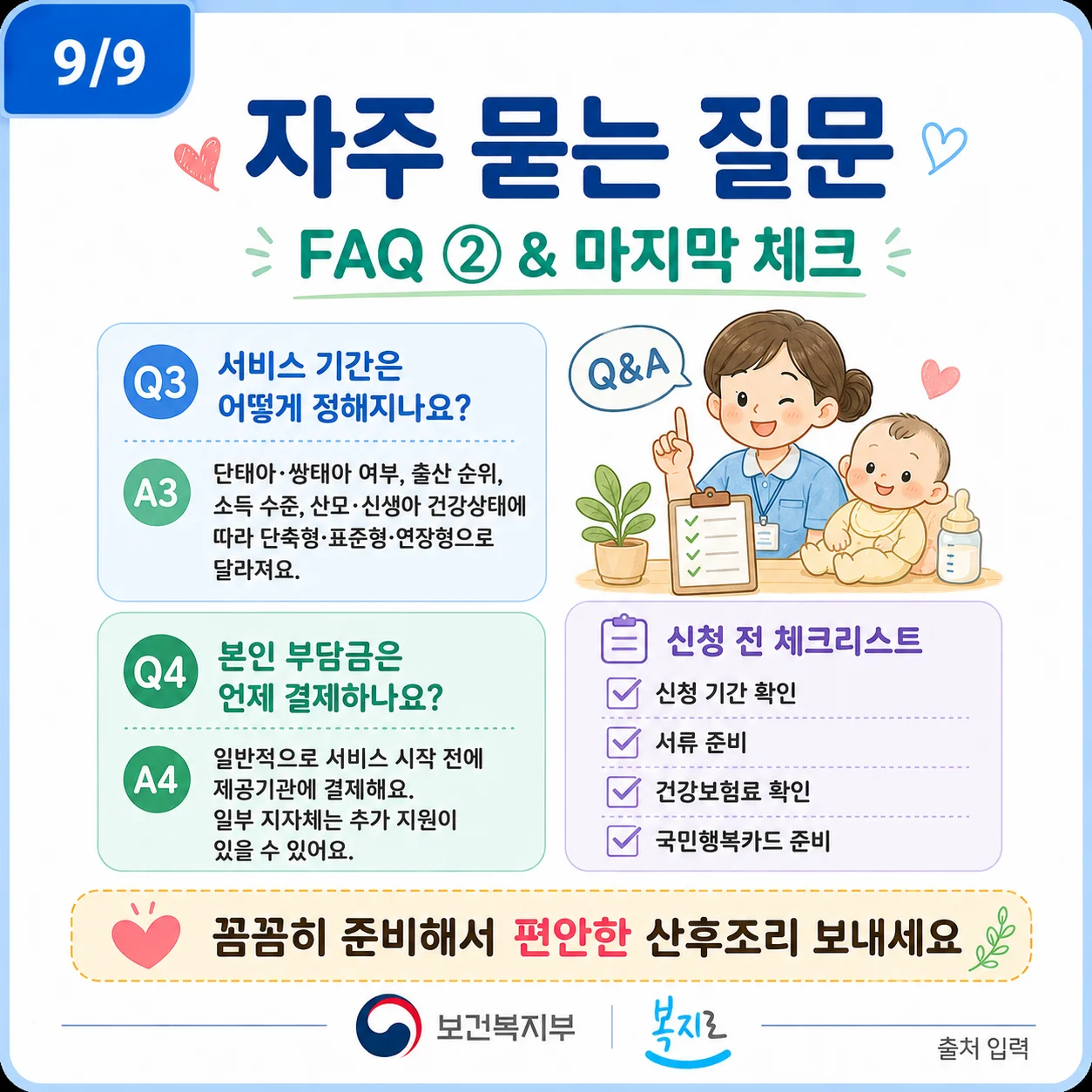 산모와 아기를 돌보는 건강관리사와 마지막 체크리스트