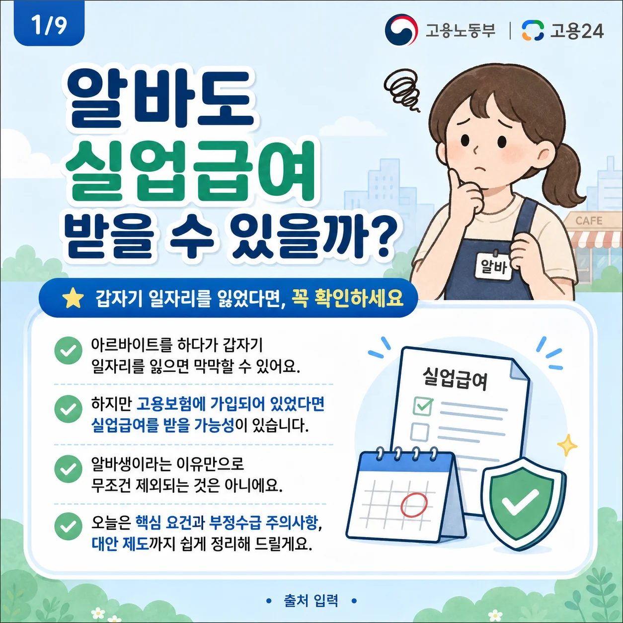 알바생도 실업급여를 받을 수 있는지 질문하는 캐릭터