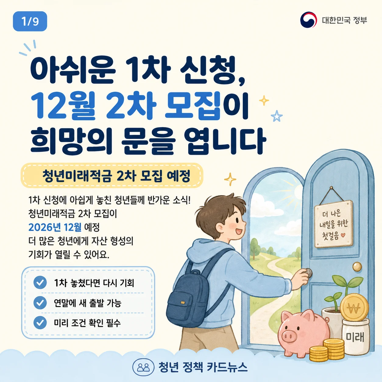 희망의 문이 열리는 청년미래적금 2차 모집 포스터