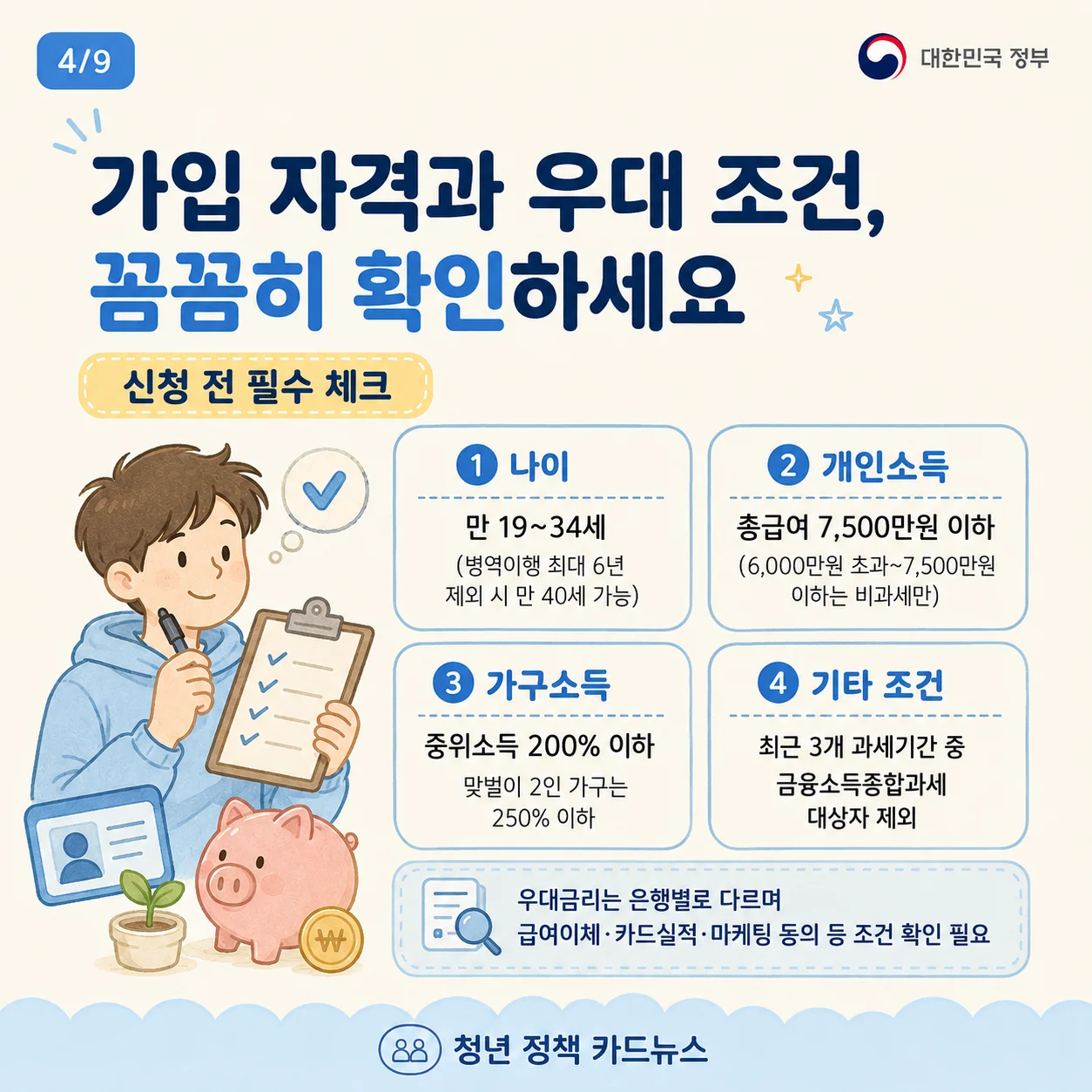 청년미래적금 가입 자격과 우대 조건을 안내하는 카드뉴스