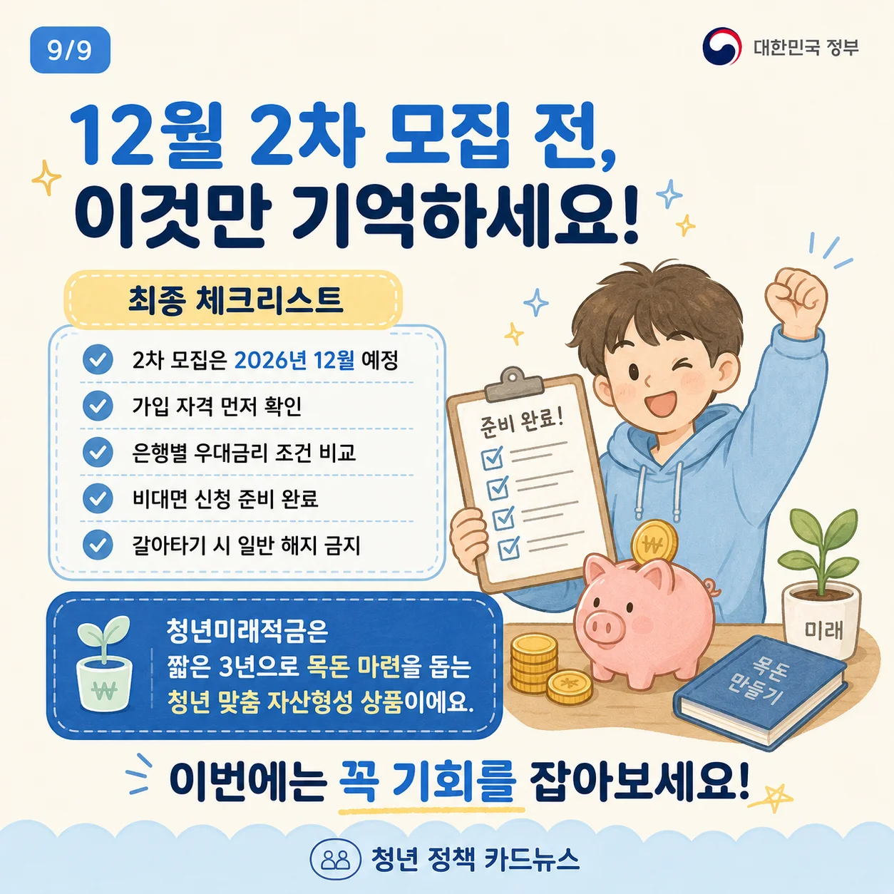 12월 2차 모집 전 최종 체크리스트와 성공을 응원하는 일러스트